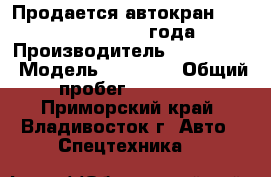 Продается автокран Kobelko RK450 1992 года › Производитель ­ Kobelko  › Модель ­  RK450 › Общий пробег ­ 41 674 - Приморский край, Владивосток г. Авто » Спецтехника   